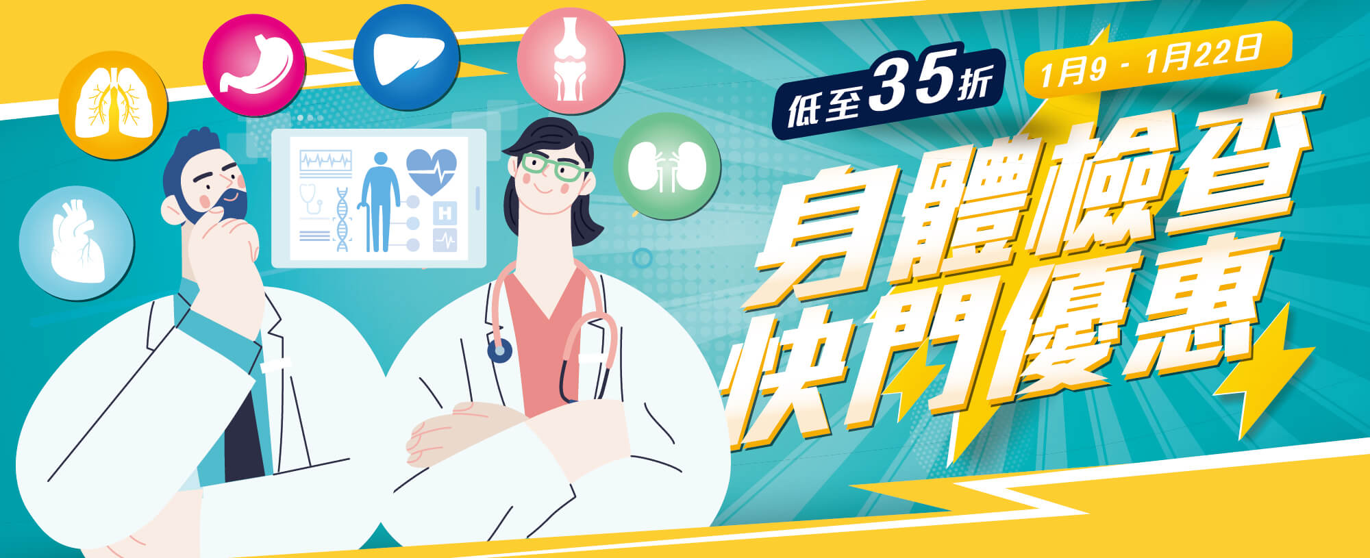 【快閃優惠】精選體檢 為您的健康護航